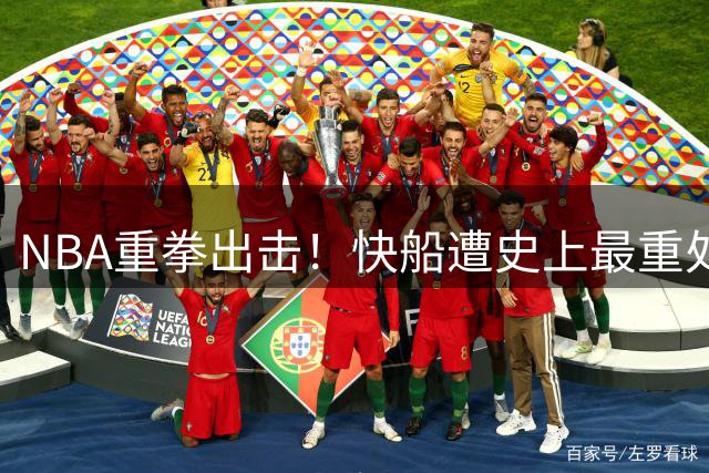 NBA重拳出击！快船遭史上最重处罚 老板被禁赛一年