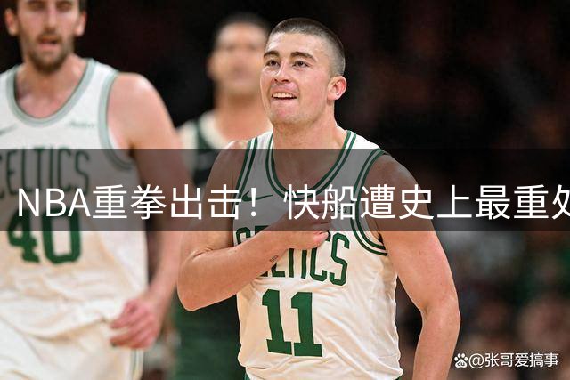 NBA重拳出击！快船遭史上最重处罚 老板被禁赛一年